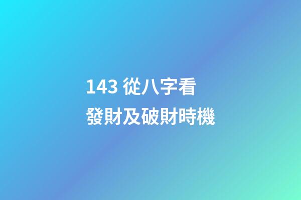 14.3 從八字看發財及破財時機
